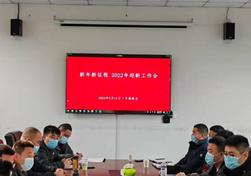 新起點(diǎn)、新征程，2022全力以赴！