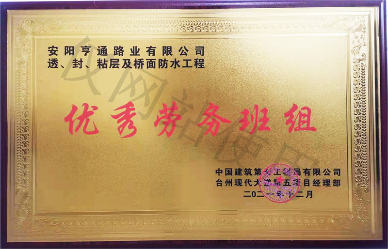 在透、封、粘層工程中 被評為優(yōu) 秀勞務班組