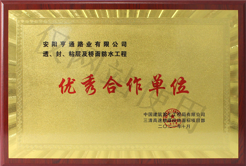 在透、封、粘層工程中 被評(píng)為優(yōu) 秀合作單位