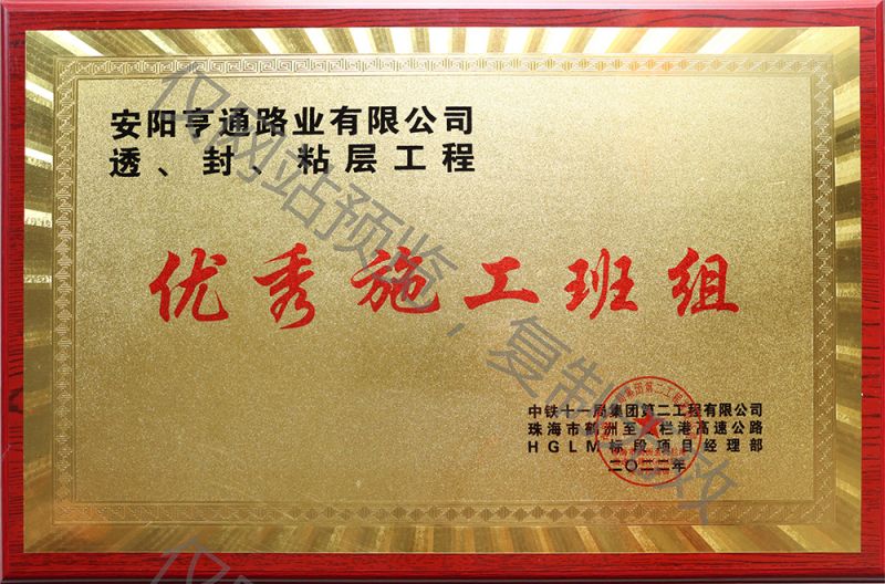 亨通路業(yè)在透、封、粘層工程中 被評(píng)為優(yōu) 秀施工班組